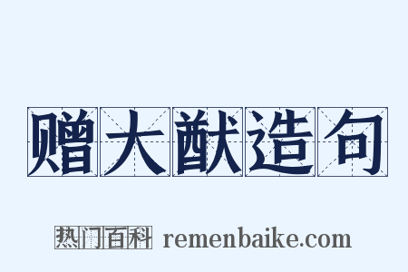 赠大猷造句是什么意思的图片